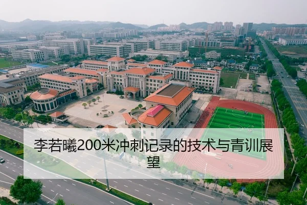 李若曦200米冲刺记录的技术与青训展望