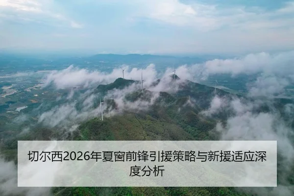 qie-er-xi-nian-xia-chuang-qian-feng-yin-yuan-ce-lve-yu-xin-yuan-shi-ying-shen-du-fen-xi-2-401.jpg